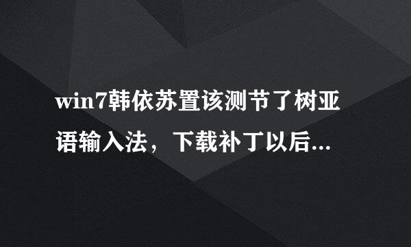 win7韩依苏置该测节了树亚语输入法，下载补丁以后，为什么没有A啊？只有KO和一个