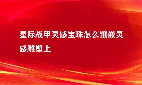 星际战甲灵感宝珠怎么镶嵌灵感雕塑上