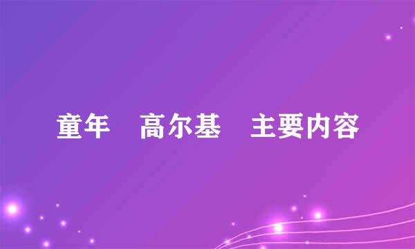 童年 高尔基 主要内容