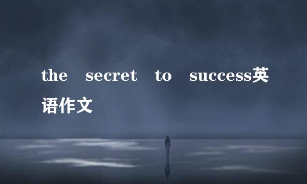 the secret to success英语作文