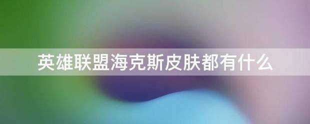 英雄联盟海克斯皮肤都有什么