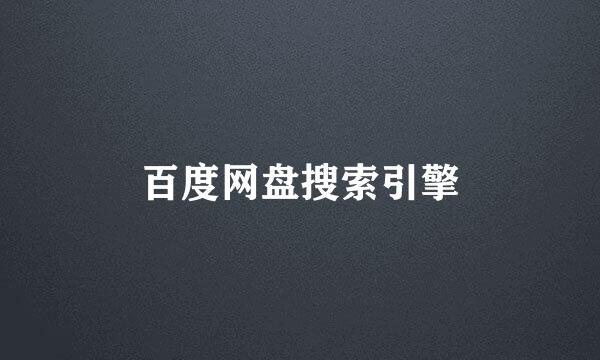 百度网盘搜索引擎