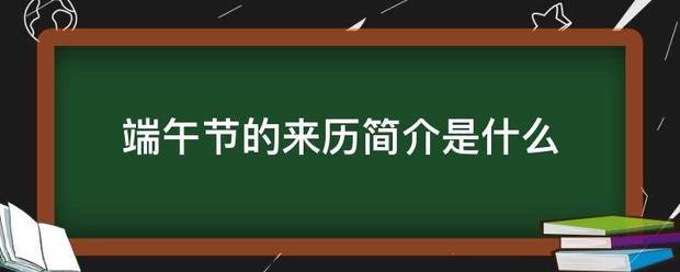 端午节的来历简介是什么