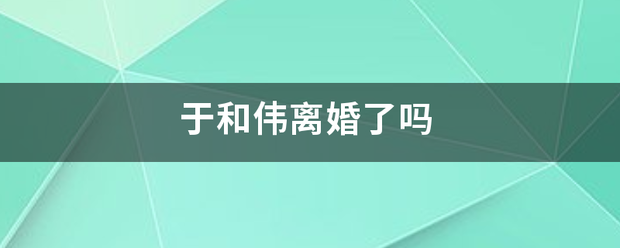 于和伟离婚了吗