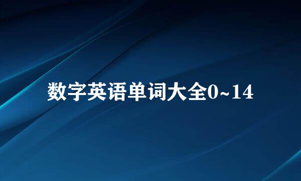 数字英语单词大全0~14