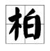 “柏”字组词