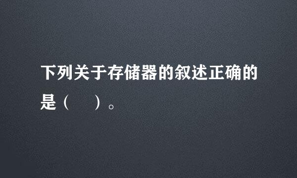 下列关于存储器的叙述正确的是（ ）。