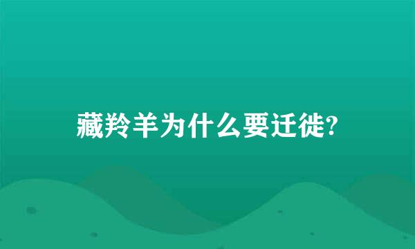 藏羚羊为什么要迁徙?