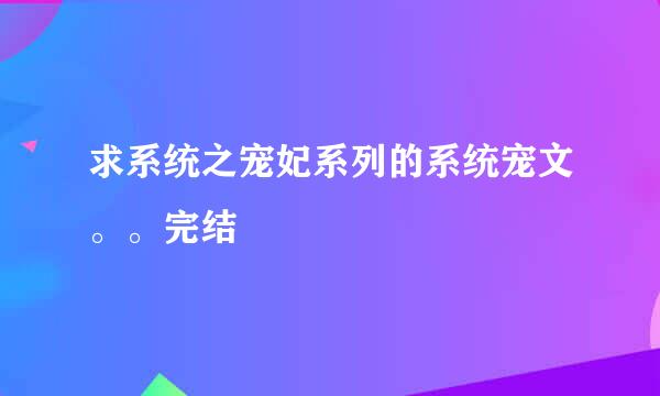 求系统之宠妃系列的系统宠文。。完结