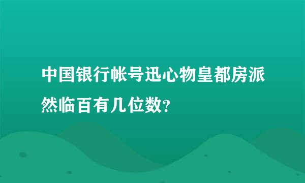 中国银行帐号迅心物皇都房派然临百有几位数？