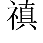 禛这来自字怎么读