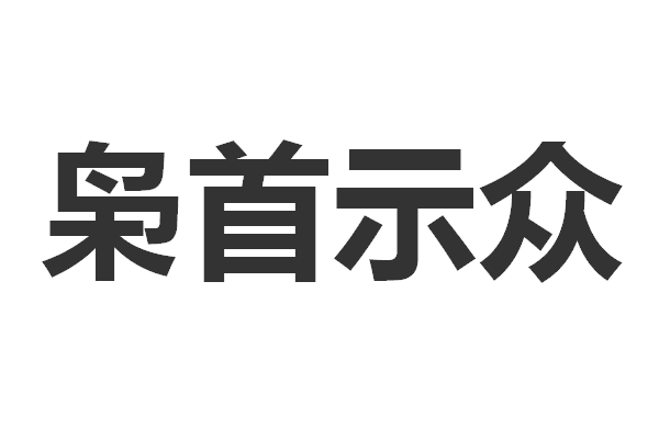 枭首示众是什么意思