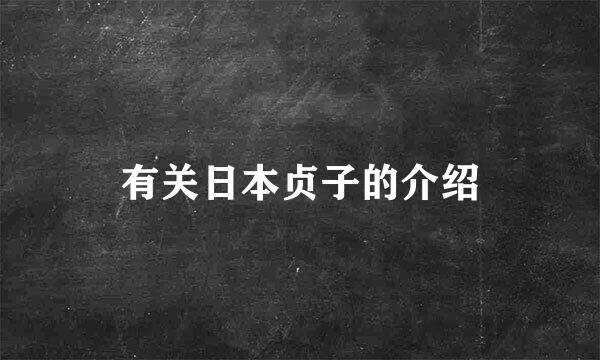 有关日本贞子的介绍