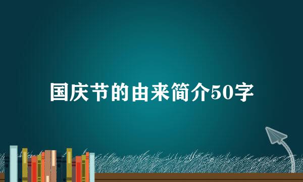 国庆节的由来简介50字