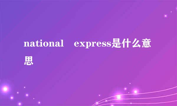 national express是什么意思