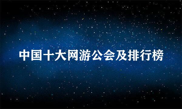 中国十大网游公会及排行榜