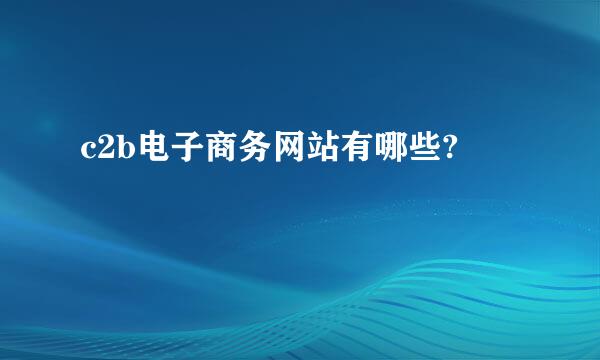 c2b电子商务网站有哪些?