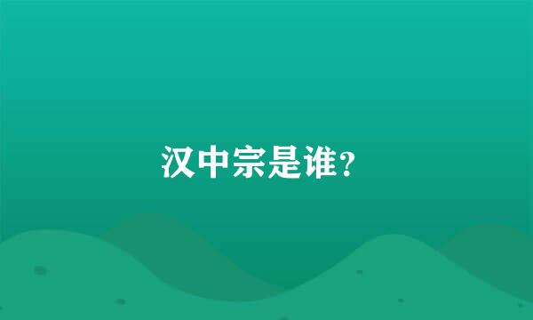 汉中宗是谁？