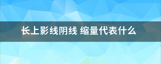 长上来自影线阴线