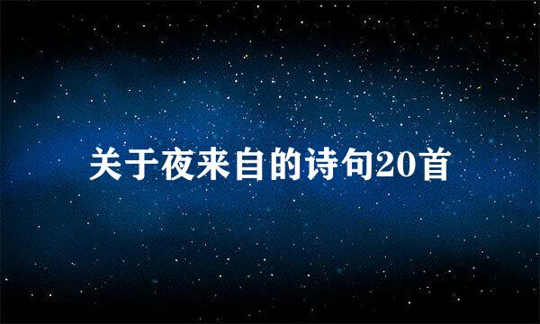 关于夜来自的诗句20首