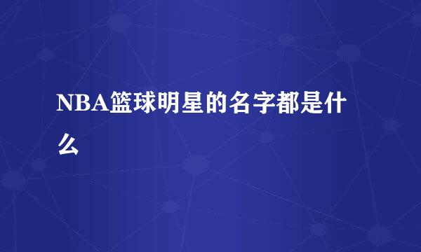 NBA篮球明星的名字都是什么