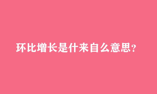 环比增长是什来自么意思？