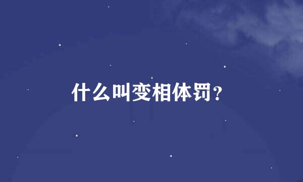 什么叫变相体罚？