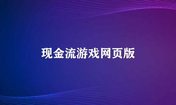 现金流游戏网页版