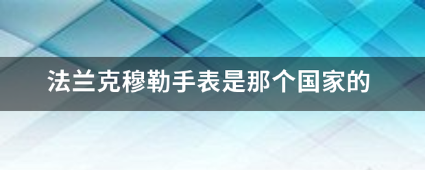 法兰克穆勒手表是那个国家的