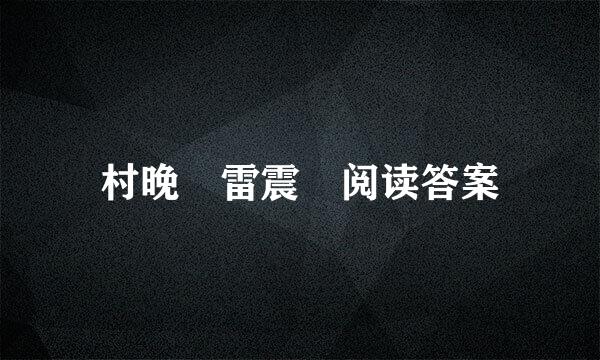 村晚 雷震 阅读答案