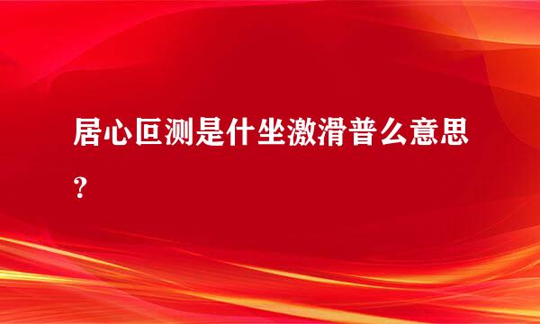 居心叵测是什坐激滑普么意思？