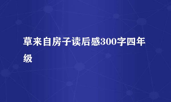 草来自房子读后感300字四年级