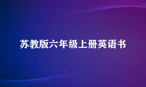 苏教版六年级上册英语书