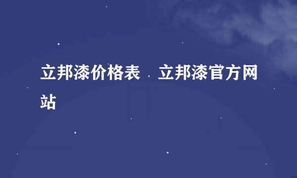 立邦漆价格表 立邦漆官方网站