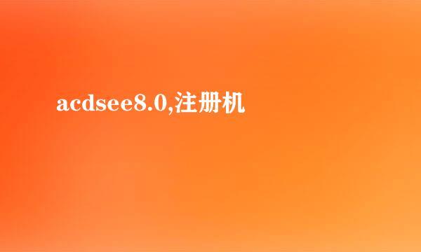 acdsee8.0,注册机