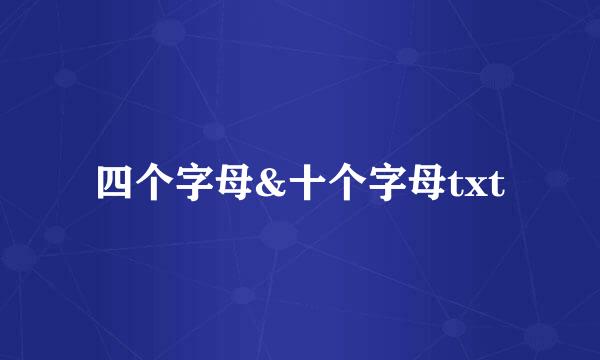 四个字母&十个字母txt