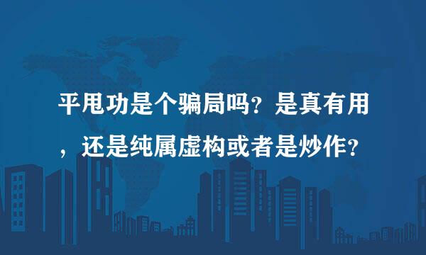 平甩功是个骗局吗？是真有用，还是纯属虚构或者是炒作？