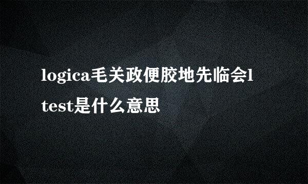 logica毛关政便胶地先临会l test是什么意思