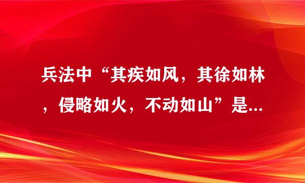 兵法中“其疾如风，其徐如林，侵略如火，不动如山”是什么意思啊?