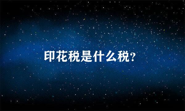 印花税是什么税？