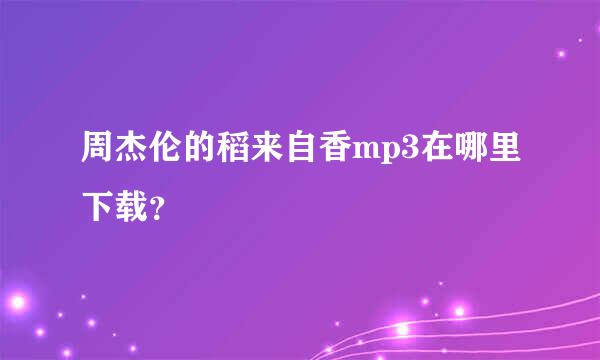 周杰伦的稻来自香mp3在哪里下载？