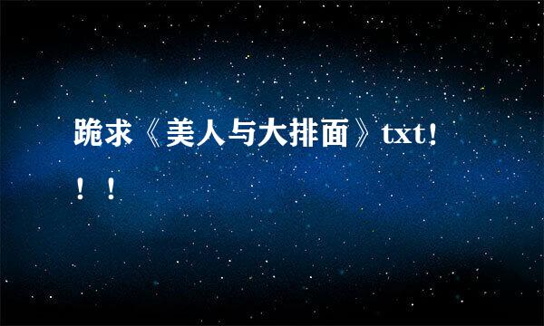 跪求《美人与大排面》txt！！！