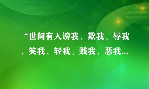 “世间有人谤我、欺我、辱我、笑我、轻我、贱我、恶我、骗我，如何处置乎？”