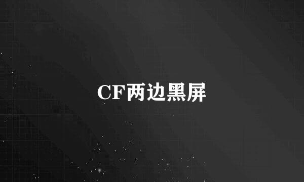 CF两边黑屏