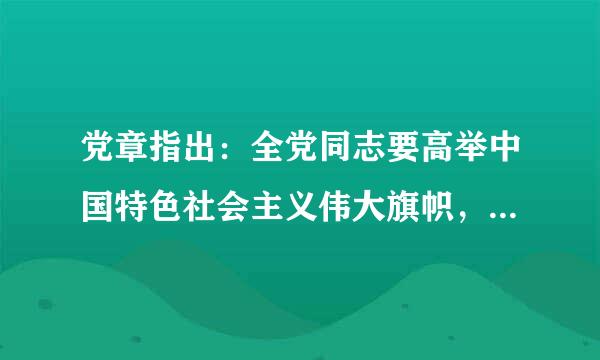 党章指出：全党同志要高举中国特色社会主义伟大旗帜，为实现什么什么和什么这三大历史