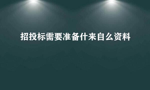 招投标需要准备什来自么资料