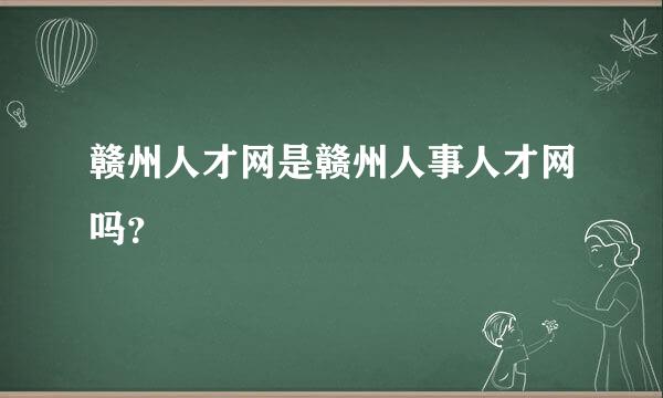 赣州人才网是赣州人事人才网吗？