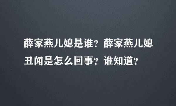 薛家燕儿媳是谁？薛家燕儿媳丑闻是怎么回事？谁知道？