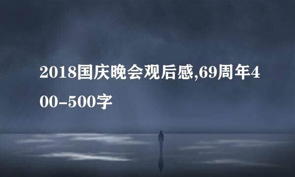 2018国庆晚会观后感,69周年400-500字