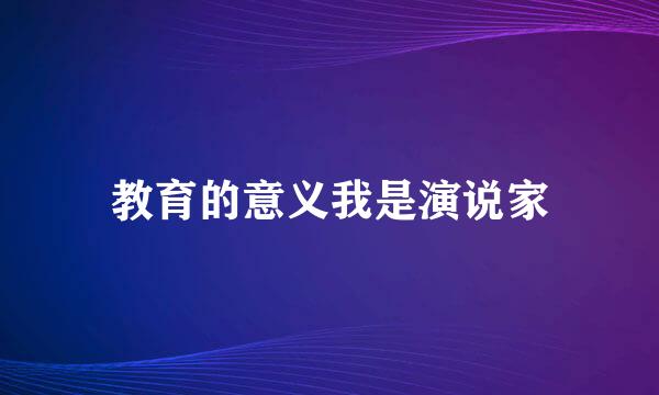 教育的意义我是演说家